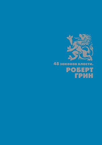 The 48 Laws of Power — translated cover