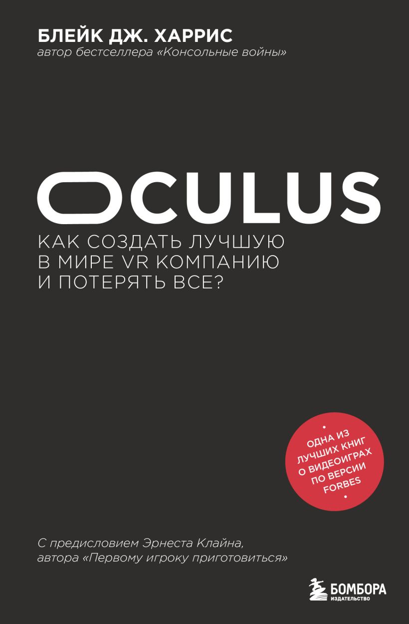 The History of the Future: Oculus, Facebook, and the Revolution That Swept Virtual Reality — translated cover