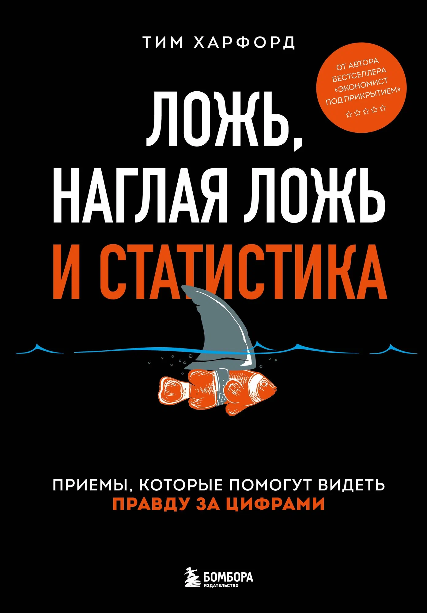 How to Make the World Add Up: Ten Rules for Thinking Differently About Numbers — translated cover