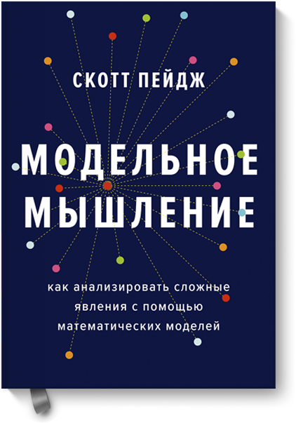 The Model Thinker — translated cover