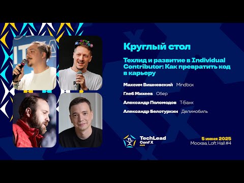 Круглый стол Techlead Conf X про техлида и IC